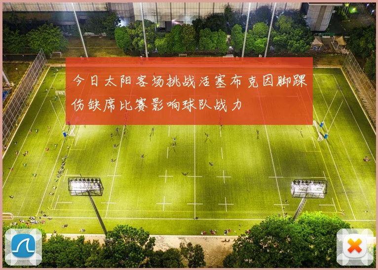 今日太阳客场挑战活塞布克因脚踝伤缺席比赛影响球队战力