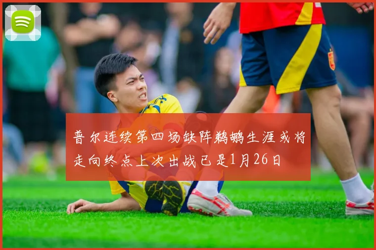 普尔连续第四场缺阵鹈鹕生涯或将走向终点上次出战已是1月26日