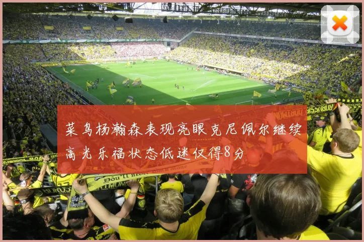 菜鸟杨瀚森表现亮眼克尼佩尔继续高光乐福状态低迷仅得8分