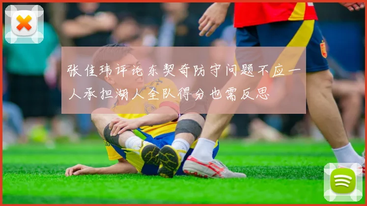 张佳玮评论东契奇防守问题不应一人承担湖人全队得分也需反思