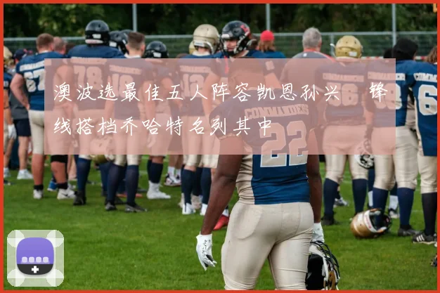澳波选最佳五人阵容凯恩孙兴慜锋线搭档乔哈特名列其中