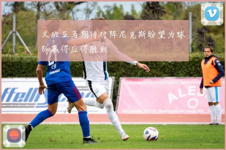 文班亚马期待对阵尼克斯盼望为球队赢得应得胜利