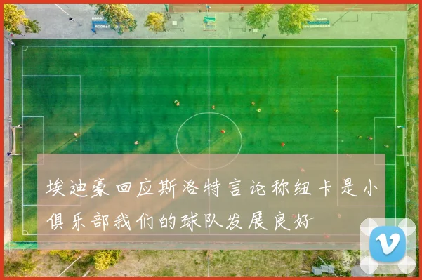 埃迪豪回应斯洛特言论称纽卡是小俱乐部我们的球队发展良好