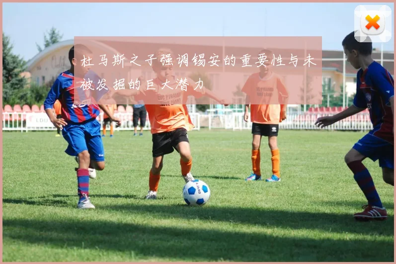 杜马斯之子强调锡安的重要性与未被发掘的巨大潜力