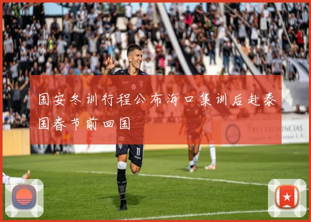 国安冬训行程公布海口集训后赴泰国春节前回国