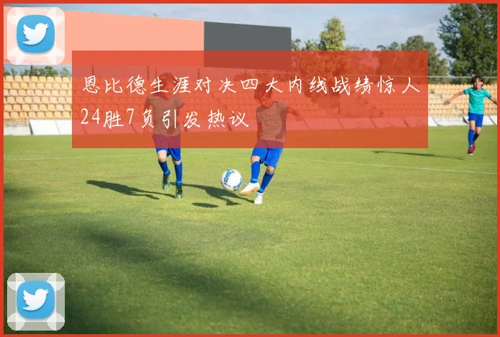 恩比德生涯对决四大内线战绩惊人24胜7负引发热议