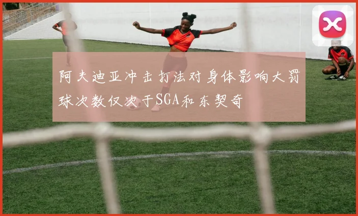 阿夫迪亚冲击打法对身体影响大罚球次数仅次于SGA和东契奇