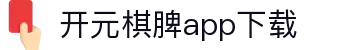 开元棋脾app2025下载-开元棋牌APP2025最新版下载安装